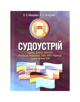 Судоустрій. Україна, Велика Британія, Російська Федерація, США, ФРН, Франція. Судові органи ООН