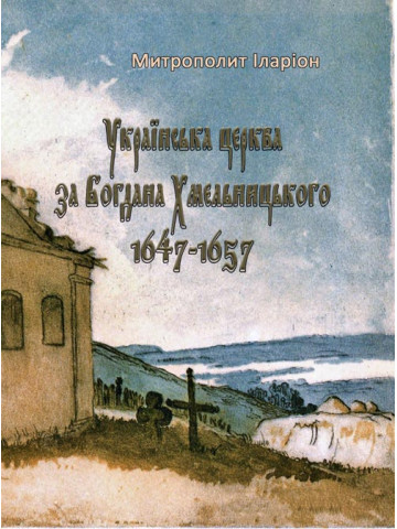Українська церква за Богдана Хмельницького 1647-1657