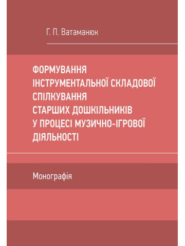Формування інструментальної складової спілкування старших дошкільників у процесі музично-ігрової діяльності