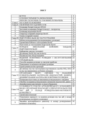 Керівництво з бойової роботи підрозділів безпілотних авіаційних комплексів ракетних військ і артилерії Збройних Сил України