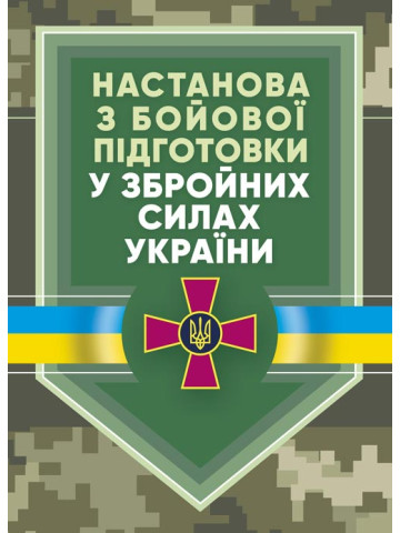 Настанова «З бойової підготовки у Збройних Силах України»