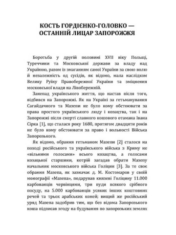 Кость Головко-Гордієнко. На руїнах Січі. Про гетьмана Сагайдачного