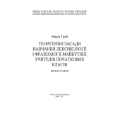 Теоретичні засади навчання лексикології і фразеології майбутніх учителів початкових класів Монографія Теоретичні засади навчання лексикології і фразеології майбутніх учителів початкових класів Монографія