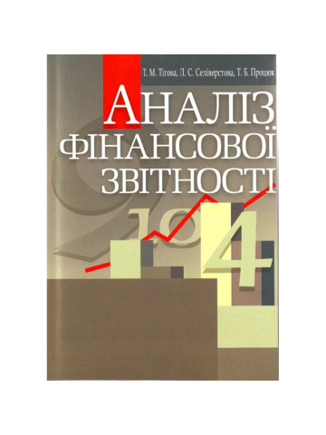Аналіз фінансової звітності