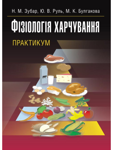 Фізіологія харчування. Практикум