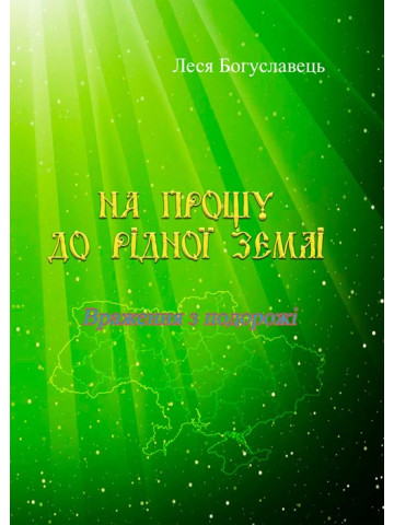 На прощу до рідної землі. Враження з подорожі