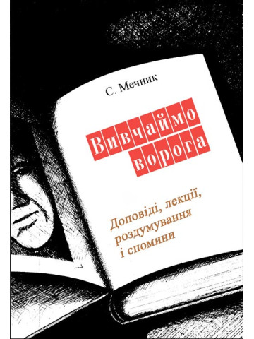 Вивчаймо ворога