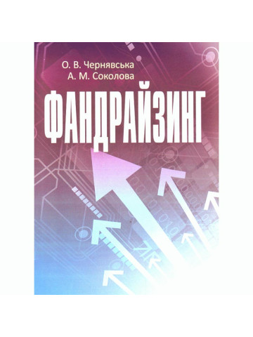 Фандрайзинг