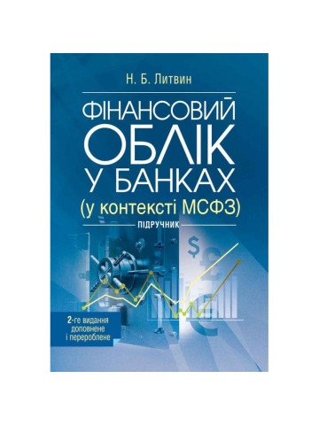 Фінансовий облік у банках (у контексті МСФЗ)2-ге видання, доповне і перероблене