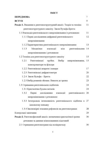 Рентгеноструктурний аналіз матеріалів у дисперсному стані