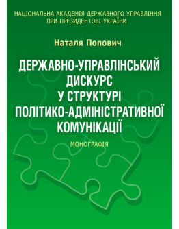 Державно-управлінський дискурс у структурі політико-адміністративної комунікації