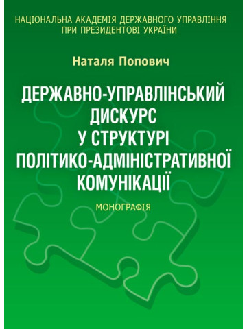 Державно-управлінський дискурс у структурі політико-адміністративної комунікації