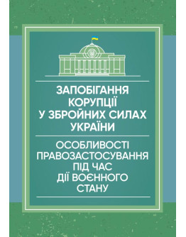 Запобігання корупції у Збройних Силах України. Особливості правозастосування під час дії воєнного стану