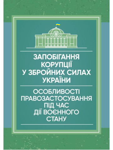 Запобігання корупції у Збройних Силах України. Особливості правозастосування під час дії воєнного стану