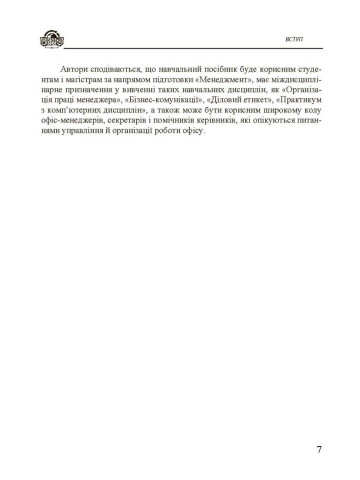 Управління сучасним офісом