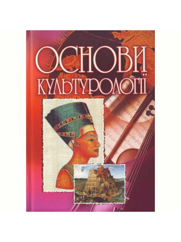Основи культурології