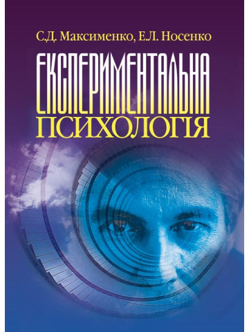 Експериментальна психологія