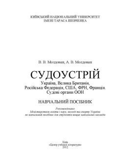 Судоустрій. Україна, Велика Британія, Російська Федерація, США, ФРН, Франція. Судові органи ООН
