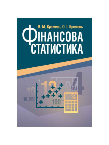 Фінансова статистика.Навчальний посібник рекомендовано МОН України