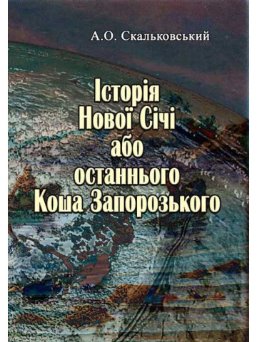 Історія Нової Січі, або останнього Коша Запорозького