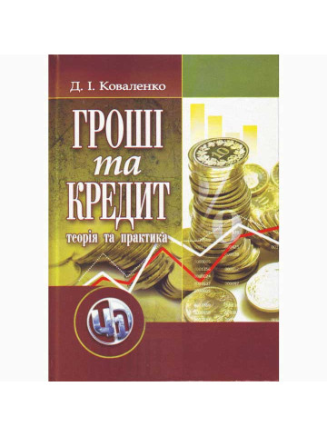 Гроші та кредит: теорія і практика. 3-є видання