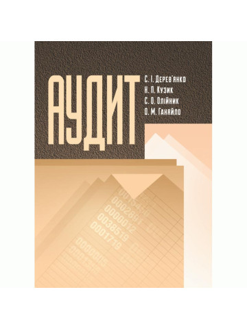 Аудит