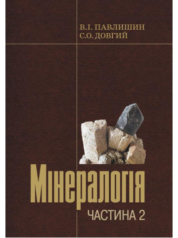 Мінералогія. Частина 2