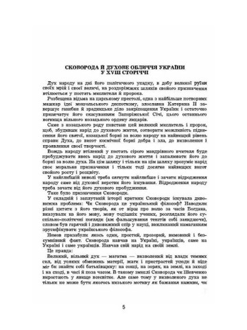Г. Сковорода- лицар святої борні