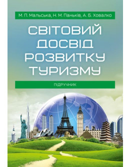 Світовий досвід розвитку туризму. Підручник затверджений МОН України