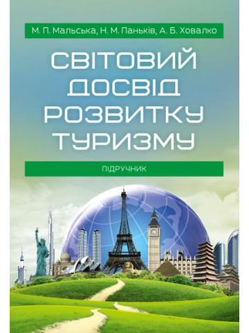 Світовий досвід розвитку туризму. Підручник затверджений МОН України