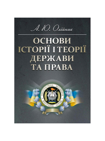 Основи історії і теорії держави та права