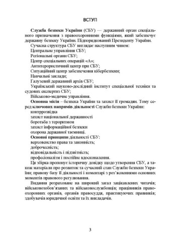 Служба Безпеки України. Історія, сучасний стан, основні нормативні акти, коментарі і роз’яснення