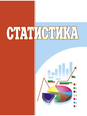 Статистика. Навчальний посібник рекомендовано МОН України