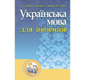 Українська мова для іноземців