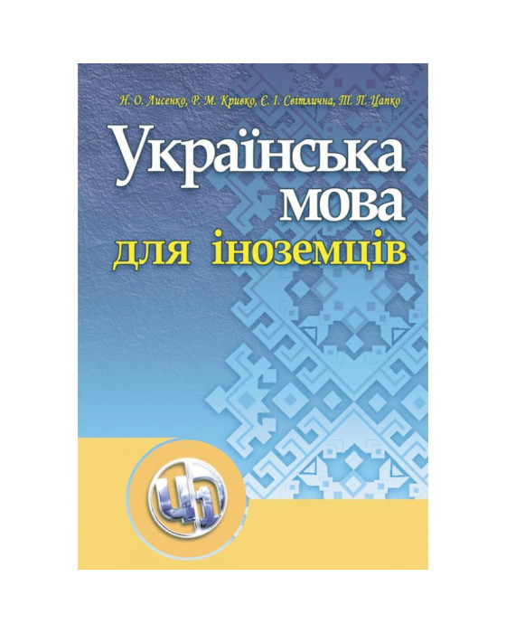Українська мова для іноземців