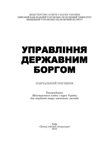 Управління державним боргом