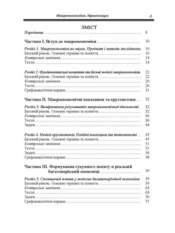 Макроекономіка. Практикум