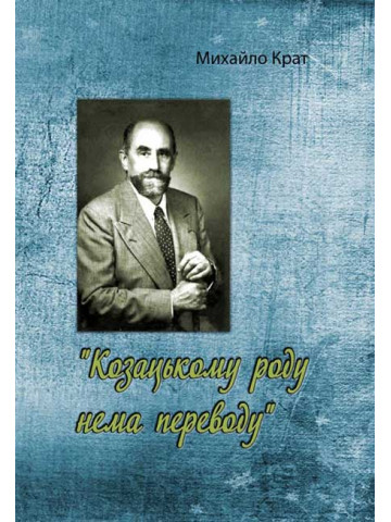 Козацькому роду нема переводу