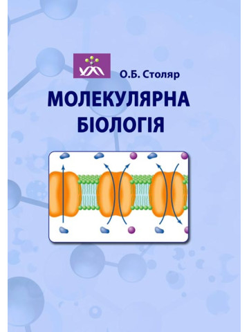 Молекулярна біологія