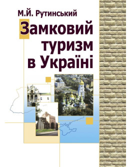 Замковий туризм в Україні