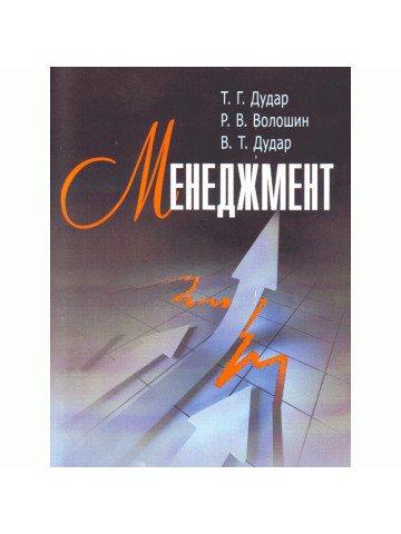 Менеджмент. Дудар Т.Г.
