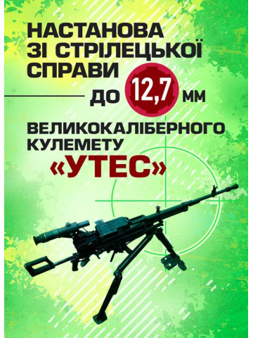 Настанова зі стрілецької справи до 12,7-мм кулемету «УТЕС»