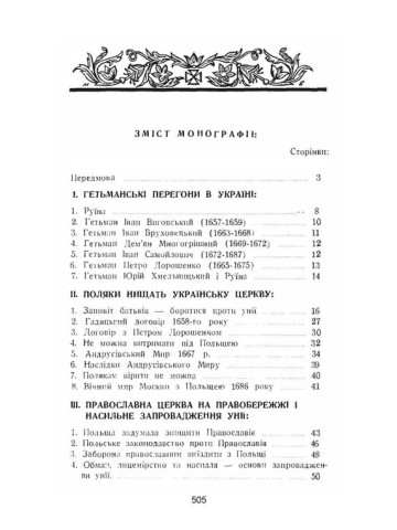 Українська церква за час руїни (1657-1687)