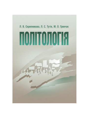 Політологія. Скрипникова Л.В.
