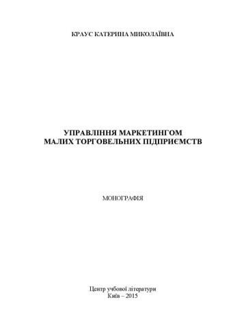 Управління маркетингом малих торговельних підприємств