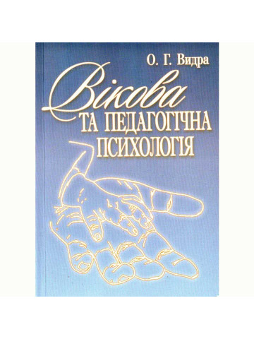 Вікова та педагогічна психологія