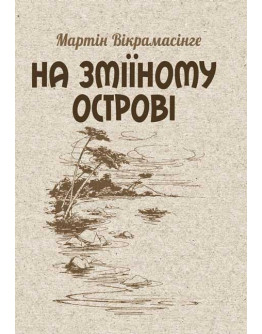 На Зміїному острові