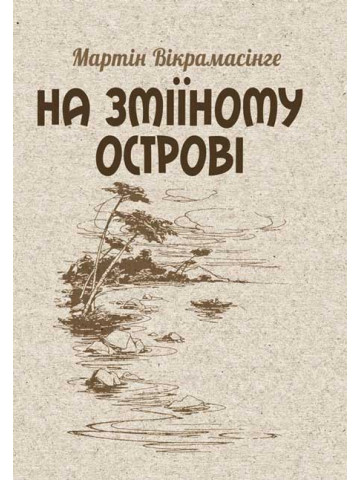 На Зміїному острові