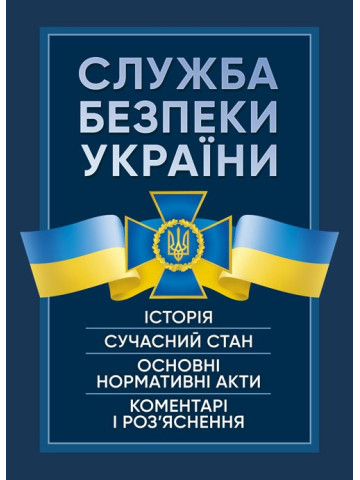 Служба Безпеки України. Історія, сучасний стан, основні нормативні акти, коментарі і роз’яснення