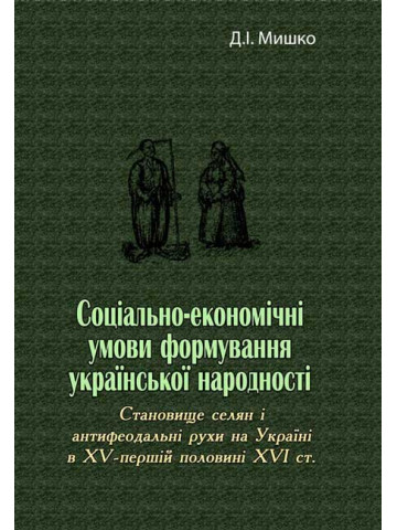 Соціально-економічні умови формування української народності